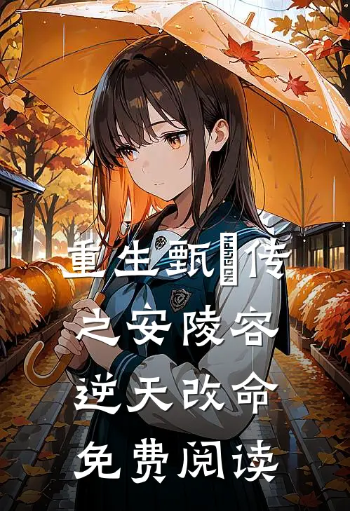 重生甄嬛传之安陵容逆天改命免费阅读