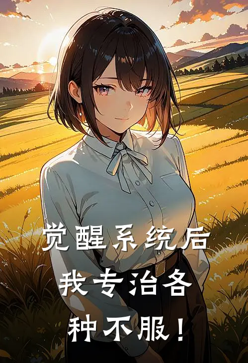 觉醒系统后，我专治各种不服！林枫叶尘最新小说推荐_完本小说免费阅读觉醒系统后，我专治各种不服！(林枫叶尘)