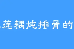 爱吃莲耦炖排骨的白建