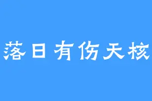 落日有伤天核