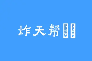 炸天帮亐幵