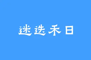 迷迭禾日