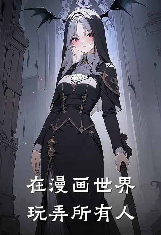 在漫画世界玩弄所有人