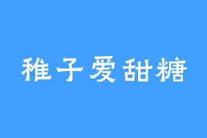 稚子爱甜糖