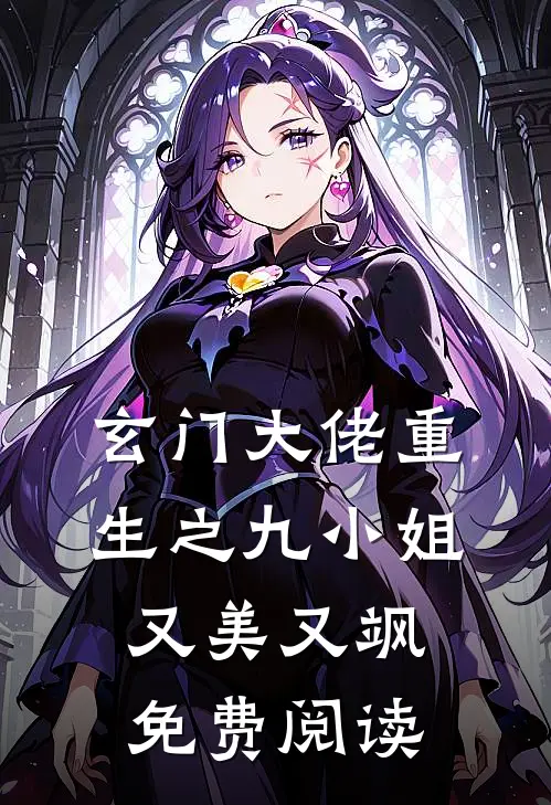 玄门大佬重生之九小姐又美又飒免费阅读