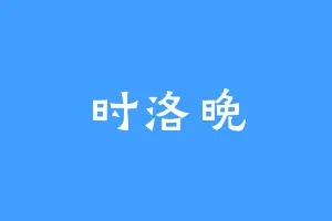 时洛晚