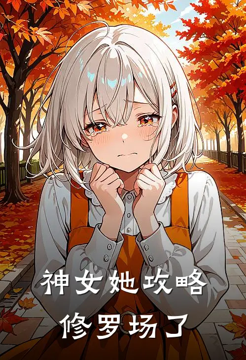 神女她攻略修罗场了