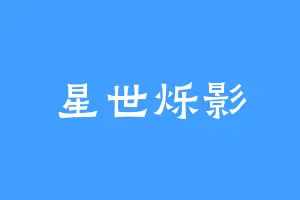 星世烁影