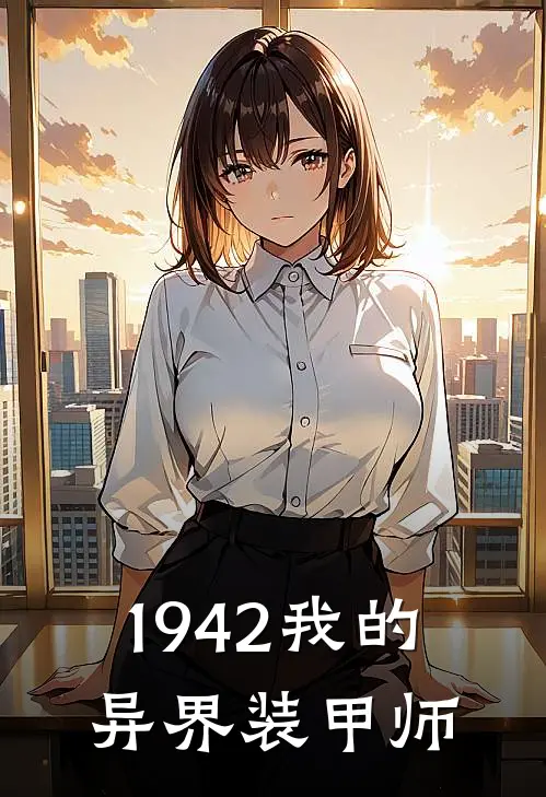 施耐德霍夫曼《1942我的异界装甲师》_《1942我的异界装甲师》最新章节在线阅读