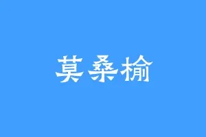 莫桑榆