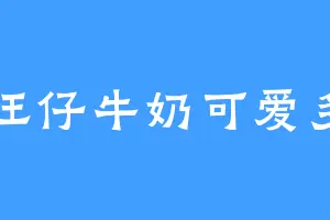 旺仔牛奶可爱多