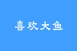 喜欢大鱼