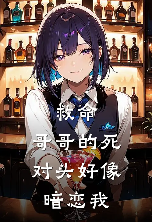 救命，哥哥的死对头好像暗恋我温漾江砚舟已完结小说推荐_完整版小说救命，哥哥的死对头好像暗恋我(温漾江砚舟)