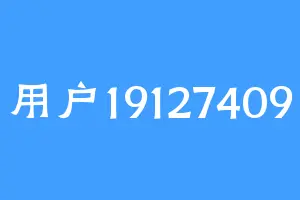 用户19127409