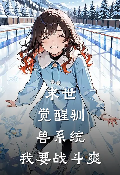 末世：觉醒驯兽系统，我要战斗爽