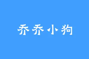 乔乔小狗