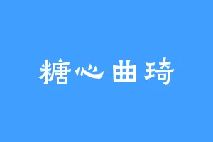 糖心曲琦