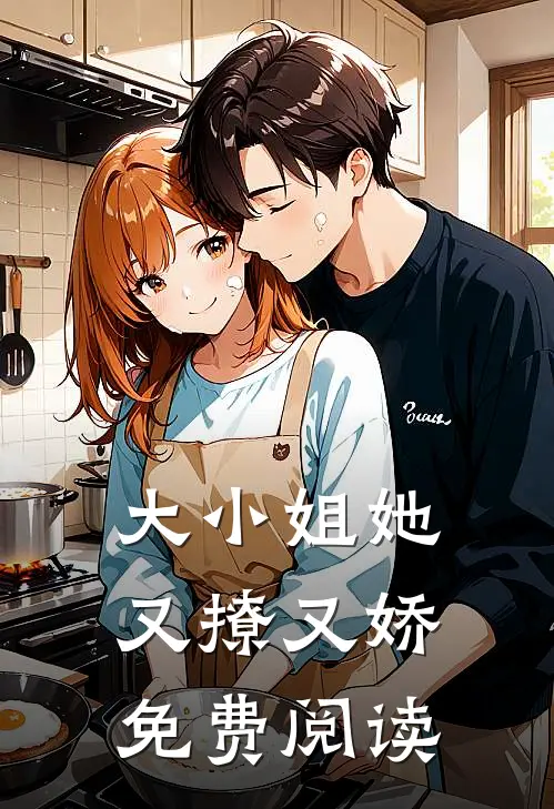 大小姐她又撩又娇免费阅读