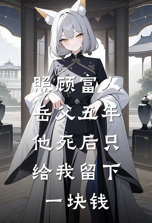 照顾富人岳父五年，他死后只给我留下一块钱（林涛林城）全文免费阅读无弹窗大结局_（照顾富人岳父五年，他死后只给我留下一块钱全文免费阅读无弹窗）林涛林城最新章节列表_笔趣阁（照顾富人岳父五年，他死后只给我留下一块钱）