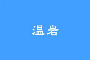 温岩