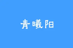 青曦阳