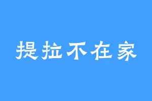 提拉不在家
