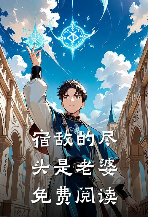 宿敌的尽头是老婆免费阅读