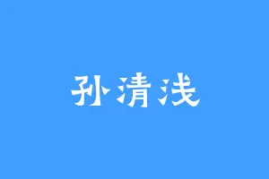 孙清浅