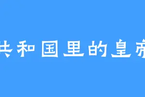 共和国里的皇帝