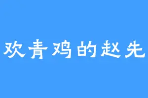 喜欢青鸡的赵先生
