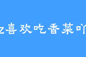 z喜欢吃香菜吖