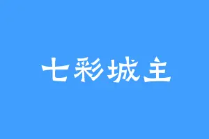 七彩城主