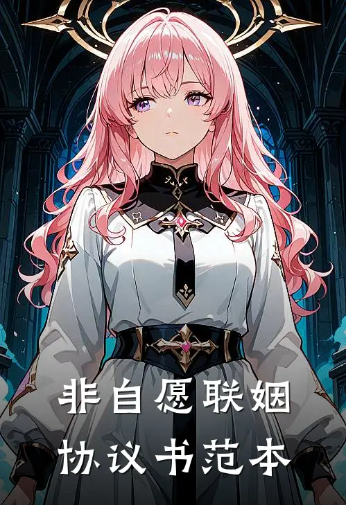 非自愿联姻协议书范本