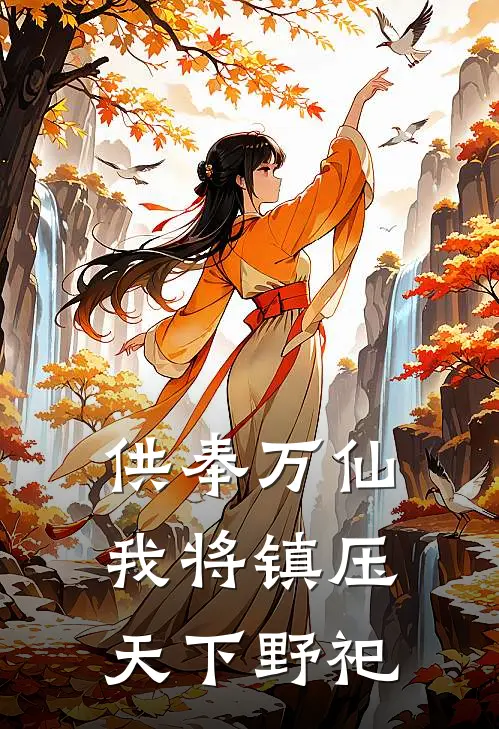 供奉万仙，我将镇压天下野祀