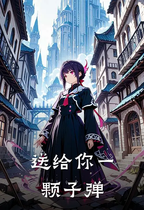 送给你一颗子弹