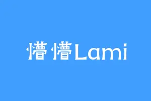 懵懵Lami