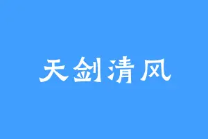 天剑清风