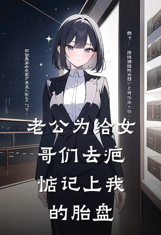 老公为给女哥们去疤，惦记上我的胎盘(陈灵悦周浩宇)在线免费小说_热门网络小说老公为给女哥们去疤，惦记上我的胎盘陈灵悦周浩宇