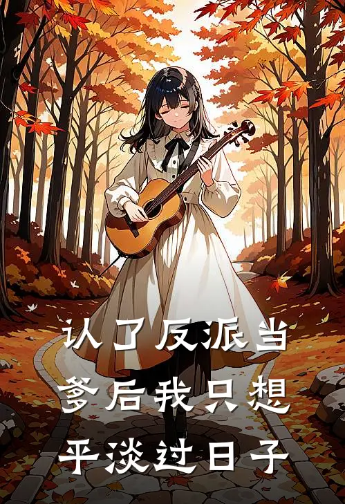 认了反派当爹后我只想平淡过日子