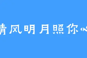 清风明月照你心