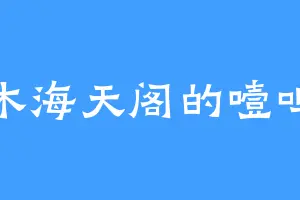 木海天阁的噎鸣