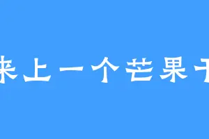 来上一个芒果干