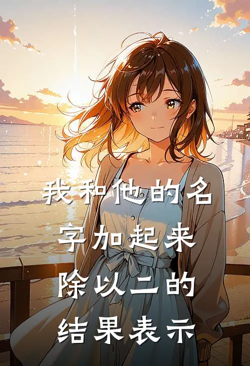 我和他的名字加起来除以二的结果表示