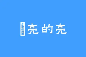 玥亮的亮