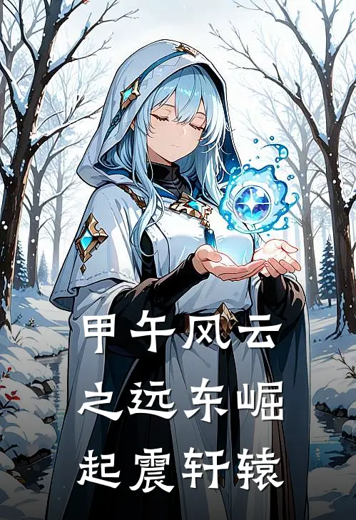 甲午风云之远东崛起震轩辕