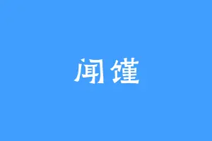 闻馑