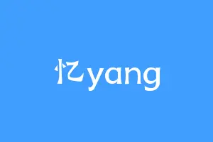 忆yang