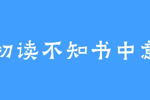 初读不知书中意