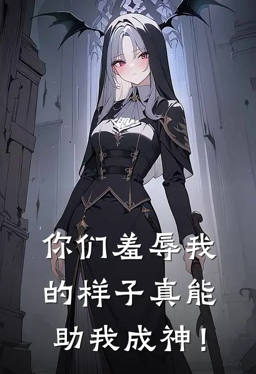 你们羞辱我的样子真能助我成神！