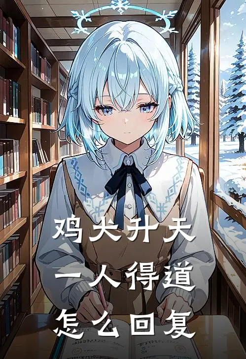 鸡犬升天一人得道怎么回复